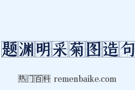题渊明采菊图造句是什么意思的图片